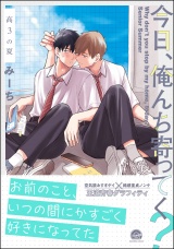 今日、俺んち寄ってく？ 高3の夏【電子限定かきおろし漫画2P付】 パッケージ画像