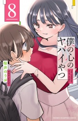 僕の心のヤバイやつ　8 パッケージ画像