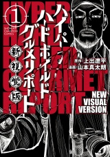 ハイパーハードボイルドグルメリポート新視覚版　1 パッケージ画像