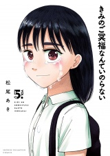 きみのご冥福なんていのらない　5 パッケージ画像