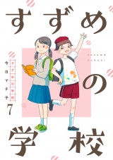 すずめの学校 【短編】7 パッケージ画像