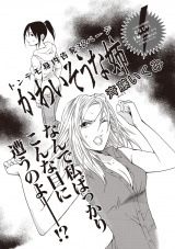 女のブラック人生SP（スペシャル） vol.2〜かわいそうな姉〜 パッケージ画像