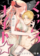 くっころナイト☆ 〜聖なる騎士は黒き鎧を身に纏う〜(7) パッケージ画像表