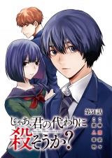 【分冊版】じゃあ、君の代わりに殺そうか？　51 パッケージ画像