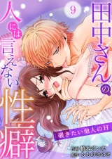 田中さんの人には言えない性癖〜覗きたい他人のH〜 9 パッケージ画像表