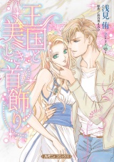【新装版】王国と美しき首飾り パッケージ画像