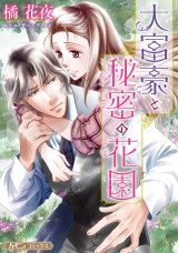 【新装版】大富豪と秘密の花園 パッケージ画像