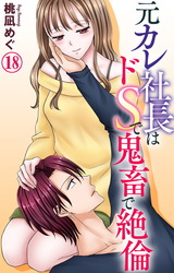 元カレ社長はドSで鬼畜で絶倫18 パッケージ画像