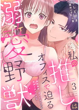 私の推しはオフィスで迫る溺愛野獣～聖域無視、迫られ抱かれる絶頂トロトロ生活～3 パッケージ画像