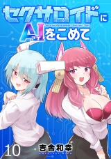 セクサロイドにAIをこめて WEBコミックガンマぷらす連載版　第十話 パッケージ画像