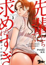 【フルカラー】先輩たちに求められすぎて困っています… 3 パッケージ画像
