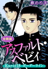 アスファルト・ベビィ　合冊版19 Karte18　ボーダーライン パッケージ画像