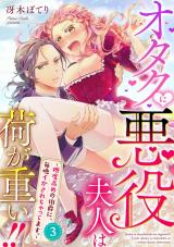 オタクに悪役夫人は荷が重い！！～糖度高めの伯爵に、毎晩イかされちゃってます。～【単話】 3 パッケージ画像