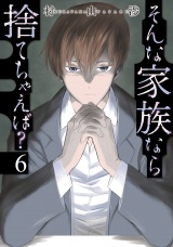 そんな家族なら捨てちゃえば？　６巻【特典付き】 パッケージ画像
