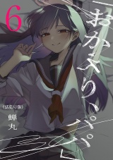 「おかえり、パパ」(話売り)　#6 パッケージ画像