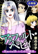 アスファルト・ベビィ　合冊版20 Karte19　いじめの構図 パッケージ画像