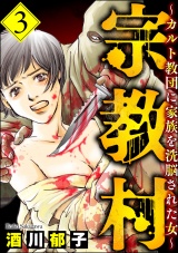 宗教村 〜カルト教団に家族を洗脳された女〜 （3） パッケージ画像