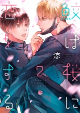 鮫は桜に恋をする act.2 パッケージ画像表