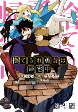 【単話版】捨てられ勇者は帰宅中 第4話 パッケージ画像