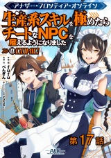 【単話版】アナザー・フロンティア・オンライン〜生産系スキルを極めたらチートなNPCを雇えるようになりました〜@COMIC 第17話 パッケージ画像