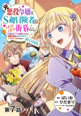 【単話版】元悪役令嬢とＳ級冒険者のほのぼの街暮らし〜不遇なキャラに転生してたけど、理想の美女になれたからプラマイゼロだよね〜@COMIC 第7話 パッケージ画像