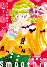 栗美あい短編集　2　スムージー パッケージ画像