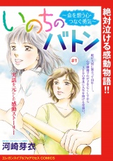 いのちのバトン〜命を想う心・つなぐ勇気〜(話売り)　#1 パッケージ画像