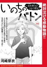 いのちのバトン〜命を想う心・つなぐ勇気〜(話売り)　#2 パッケージ画像