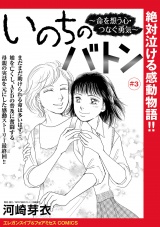 いのちのバトン〜命を想う心・つなぐ勇気〜(話売り)　#3 パッケージ画像