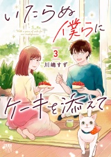 いたらぬ僕らにケーキを添えて　3 パッケージ画像