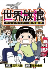 世界放浪バックパッカーは4歳児 【せらびぃ連載版】（1） パッケージ画像