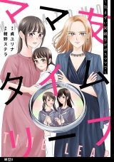 ママ友タイムリープ 〜気まずい同級生がボスママで〜【単話】（８） パッケージ画像