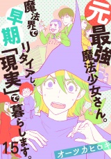 元最強魔法少女さん。魔法界で早期リタイアし、「現実」で暮らします。（15） パッケージ画像