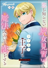 【分冊版】恋を知らない魔女見習いはワケあり王子と魔法みたいな恋をする 【第8話】 パッケージ画像