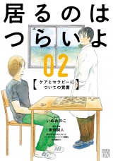 居るのはつらいよ　ケアとセラピーについての覚書　2 パッケージ画像