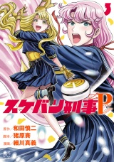 スケバン刑事Pretend　3 パッケージ画像