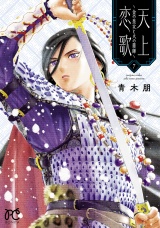 天上恋歌〜金の皇女と火の薬師〜【電子特別版】　7 パッケージ画像