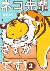 ネコ先輩さすがです！（2巻） 【電子コミック限定特典付き】 パッケージ画像