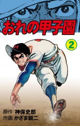 おれの甲子園　2 パッケージ画像