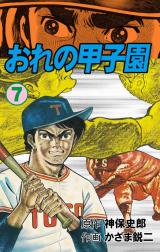 おれの甲子園　7 パッケージ画像