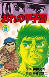 おれの甲子園　8 パッケージ画像