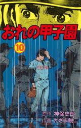 おれの甲子園　10 パッケージ画像