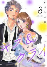 キス＆クライ～楽しい人生の滑り方～（3巻） 【電子コミック限定特典付き】 パッケージ画像