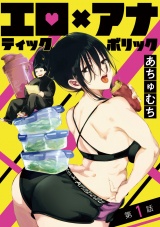 エロティック×アナボリック(話売り)　#1 パッケージ画像