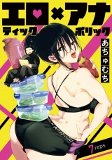 エロティック×アナボリック(話売り)　#7 パッケージ画像