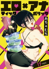 エロティック×アナボリック(話売り)　#17 パッケージ画像