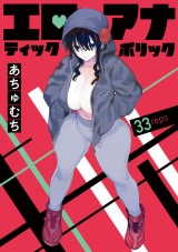 エロティック×アナボリック(話売り)　#33 パッケージ画像