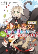 嫌われ魔女と体が入れ替わったけれど、私は今日も元気に暮らしています！(話売り)　#1 パッケージ画像