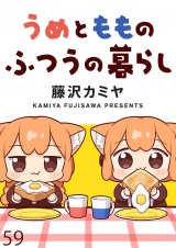うめともものふつうの暮らし　ストーリアダッシュ連載版　第59話 パッケージ画像