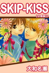 SKIP-KISS【分冊版】3 パッケージ画像